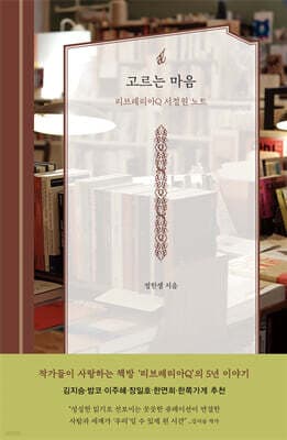 고르는 마음 표지