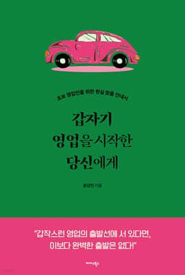 갑자기 영업을 시작한 당신에게 표지