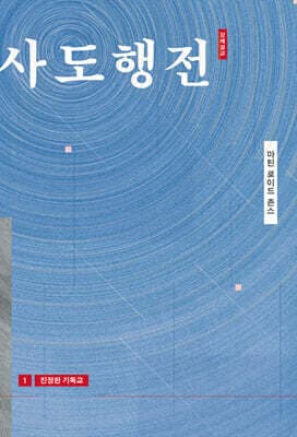 진정한 기독교 표지