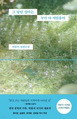 그 많던 싱아는 누가 다 먹었을까 (박완서 X 이옥토 리커버 특별판) 표지