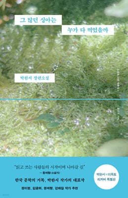 그 많던 싱아는 누가 다 먹었을까 (박완서 X 이옥토 리커버 특별판) 표지