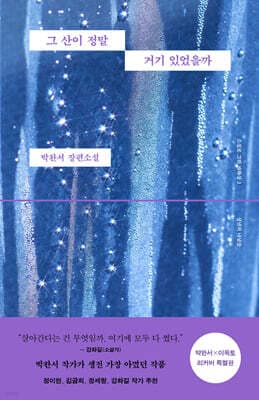 그 산이 정말 거기 있었을까 (박완서 X 이옥토 리커버 특별판)) cover