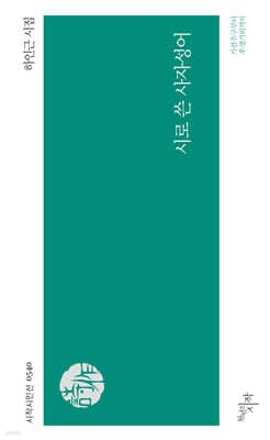 시로 쓴 사자성어 cover