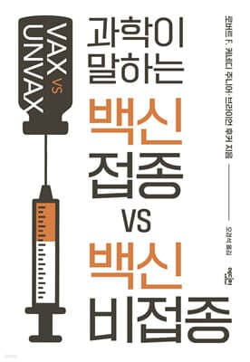 백신 접종 VS 백신 비접종 표지