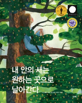 내 안의 새는 원하는 곳으로 날아간다 표지