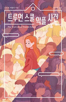트루먼 스쿨 악플 사건 표지