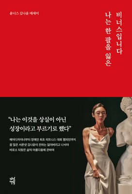 나는 한 팔을 잃은 비너스입니다 표지