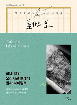 필사의 힘 : 유대인처럼 [탈무드] 따라쓰기 표지
