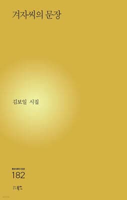 겨자씨의 문장 표지