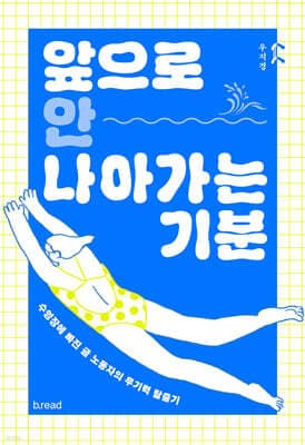 앞으로 안 나아가는 기분 표지