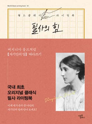 필사의 힘 : 버지니아 울프처럼, 자기만의 방 따라쓰기 표지