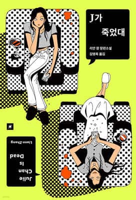 J가 죽었대 표지