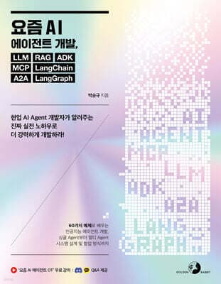 요즘 AI 에이전트 개발, LLM RAG ADK MCP LangChain A2A LangGraph 표지