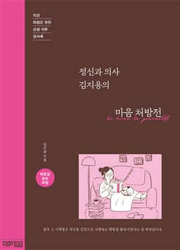 정신과 의사 김지용의 마음 처방전 표지