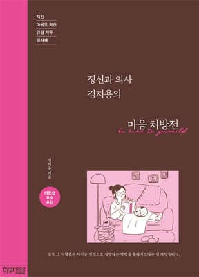 정신과 의사 김지용의 마음 처방전 cover