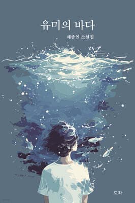 유미의 바다 표지