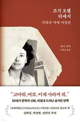 조지 오웰 뒤에서 cover