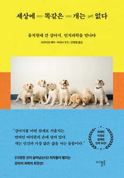 세상에 똑같은 개는 없다 cover