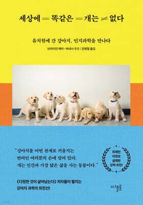 세상에 똑같은 개는 없다 cover