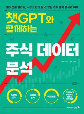 챗GPT와 함께하는 주식 데이터 분석 표지