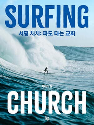 서핑 처치 : 파도타는교회 표지