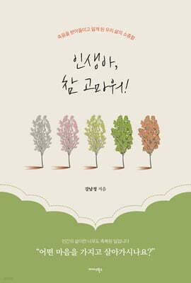 인생아, 참 고마워! 표지