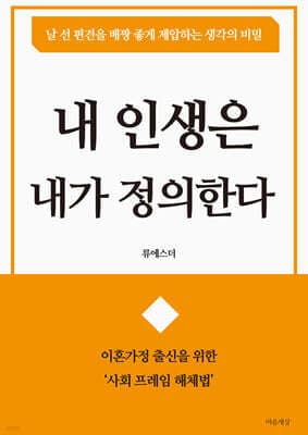 내 인생은 내가 정의한다 표지