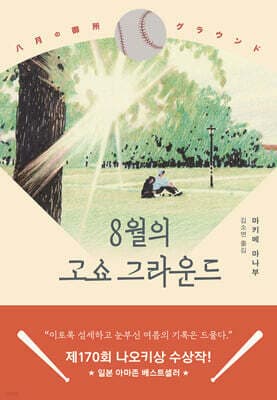 8월의 고쇼 그라운드 표지