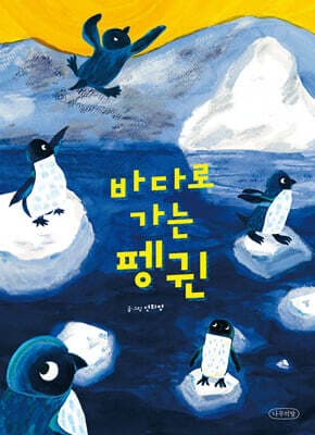 바다로 가는 펭귄 표지