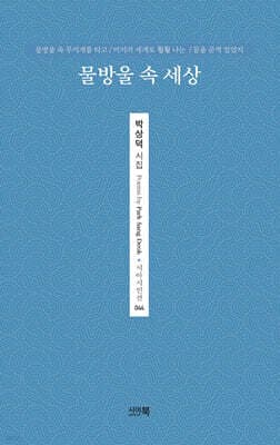 물방울 속 세상 표지