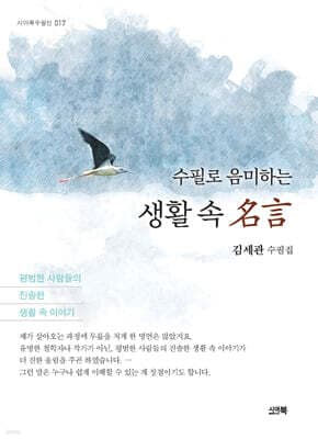 수필로 음미하는 생활 속 명언 표지