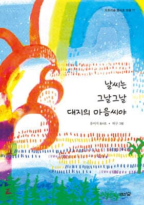 날씨는 그날그날 대지의 마음씨야 표지