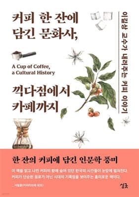 커피 한 잔에 담긴 문화사, 끽다점에서 카페까지 표지