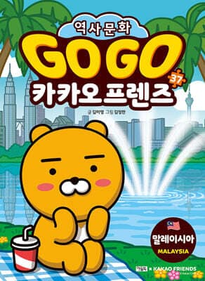 Go Go 카카오프렌즈 37 말레이시아 표지
