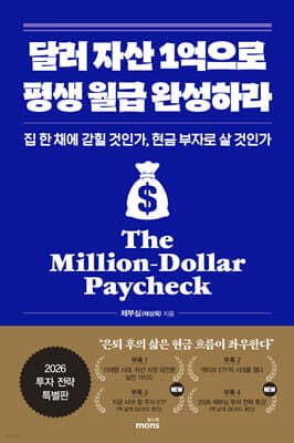달러 자산 1억으로 평생 월급 완성하라 (2026 투자 전략 특별판) 표지
