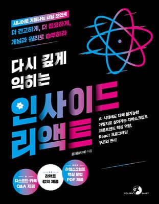 다시 깊게 익히는 인사이드 리액트 표지