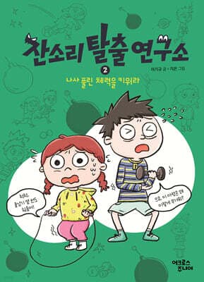 잔소리탈출연구소 2 : 나사 풀린 체력을 키워라 표지
