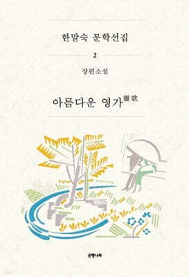한말숙 문학 선집 2 : 아름다운 영가 표지