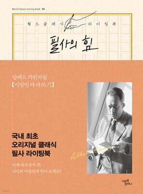 필사의 힘 : 알베르 카뮈처럼 이방인 따라쓰기 표지
