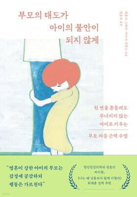 부모의 태도가 아이의 불안이 되지 않게 표지