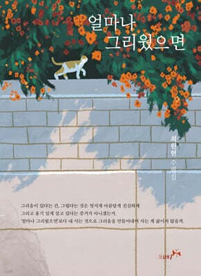 얼마나 그리웠으면 cover