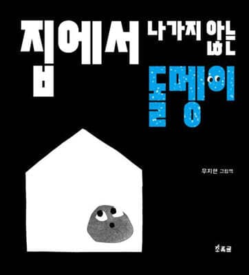 집에서 나가지 않는 돌멩이 표지