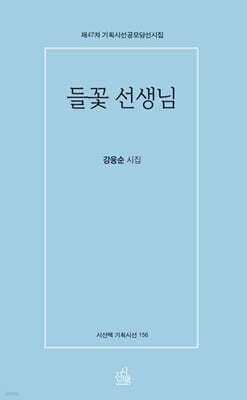 들꽃 선생님 표지