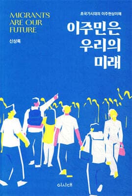 이주민은 우리의 미래 표지