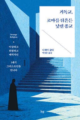 기독교, 로마를 뒤흔든 낯선 종교 cover