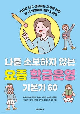 나를 소모하지 않는 요즘 학급운영 기본기 60 표지