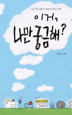 이거, 나만 궁금해? 표지