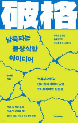 납득되는 몰상식한 아이디어 표지