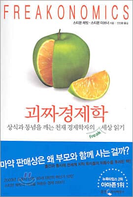 괴짜경제학 표지