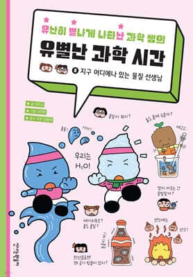 유난히 별나게 나타난 과학 쌤의 유별난 과학 시간 2 표지